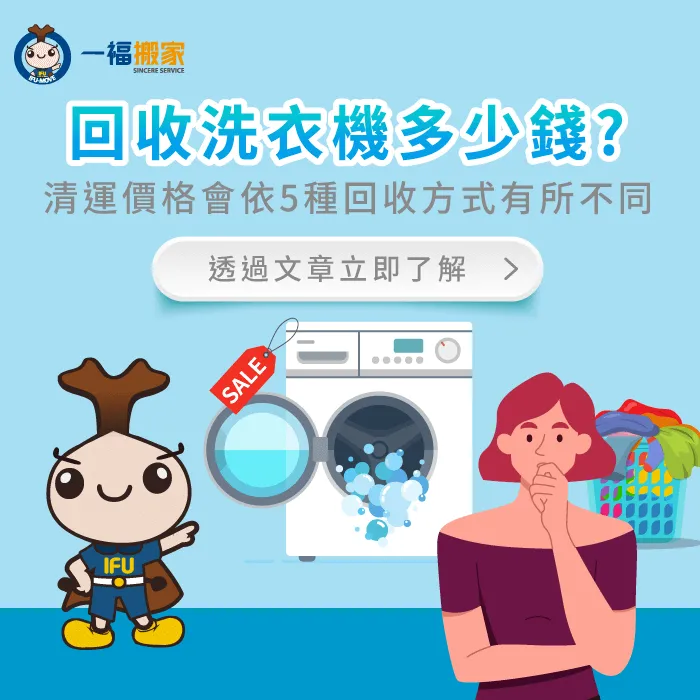 回收洗衣機多少錢?讓一福搬家透過5種清運方式帶你計算洗衣機回收價格! 洗衣機回收價格-回收洗衣機多少錢-南區廢棄物清運推薦
