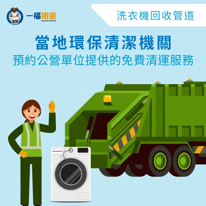 若想請環保局進行免費清運,建議提前2-3天預約會比較合適唷! 聯絡環保署清潔隊-回收洗衣機多少錢-南區廢棄物清運推薦