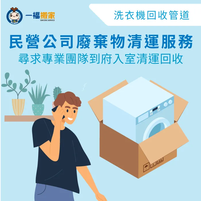 預約搬家公司「廢棄物清運服務」,讓你全程免動手完成洗衣機回收任務! 專業團隊到府清運-回收洗衣機多少錢-南區廢棄物清運推薦