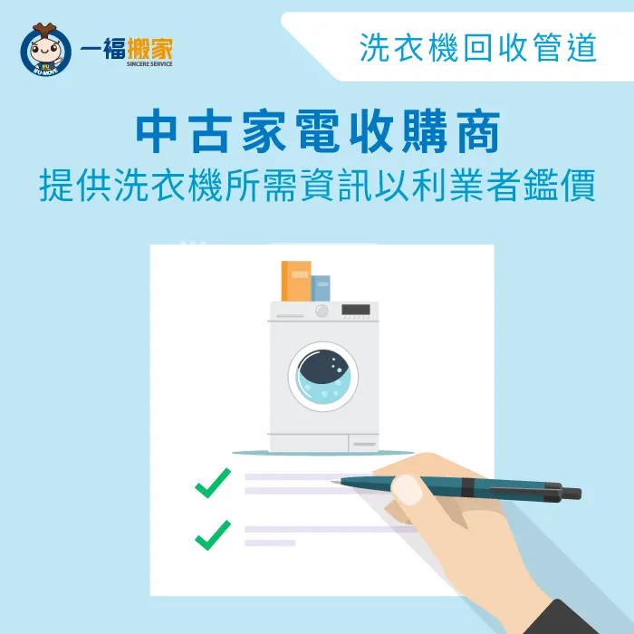 中古家電回收商評估洗衣機殘值後提供收購價格! 中古家電回收商鑑價收購-回收洗衣機多少錢-南區廢棄物清運推薦