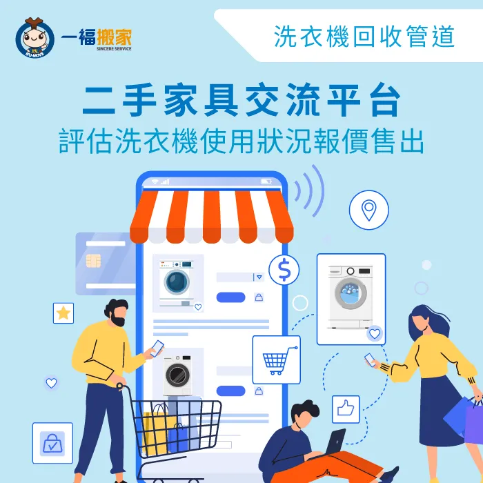 洗衣機若還堪用可至二手家具交流平台進行買賣! 二手家電交流平台-回收洗衣機多少錢-南區廢棄物清運推薦
