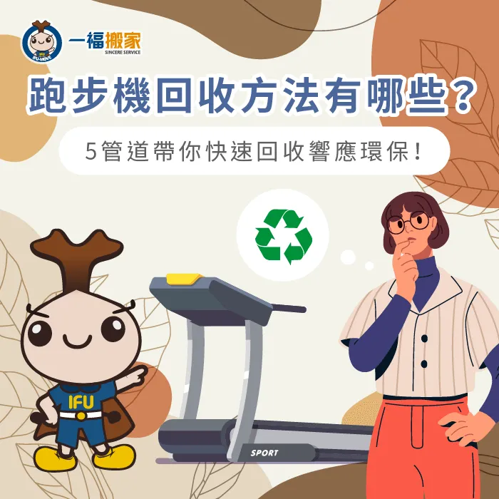 二手跑步機回收方法有哪些?讓【一福搬家】透過5個清運管道說明帶你揭曉答案! 5個二手跑步機回收清運管道揭曉-二手跑步機回收
