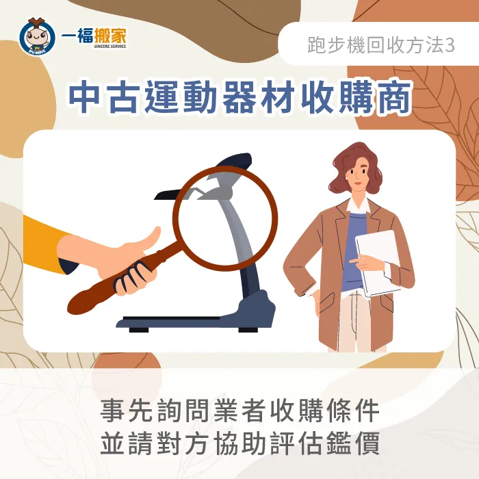 收購業者會視跑步機外觀與內部功能進行檢測,並提供收購價格! 中古回收商收購二手跑步機-二手跑步機回收