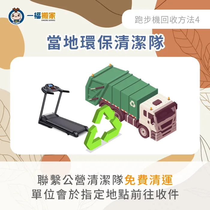 若想請環保局進行免費清運,建議提前2-3天預約會比較合適唷! 環保局清潔隊清運跑步機-二手跑步機回收