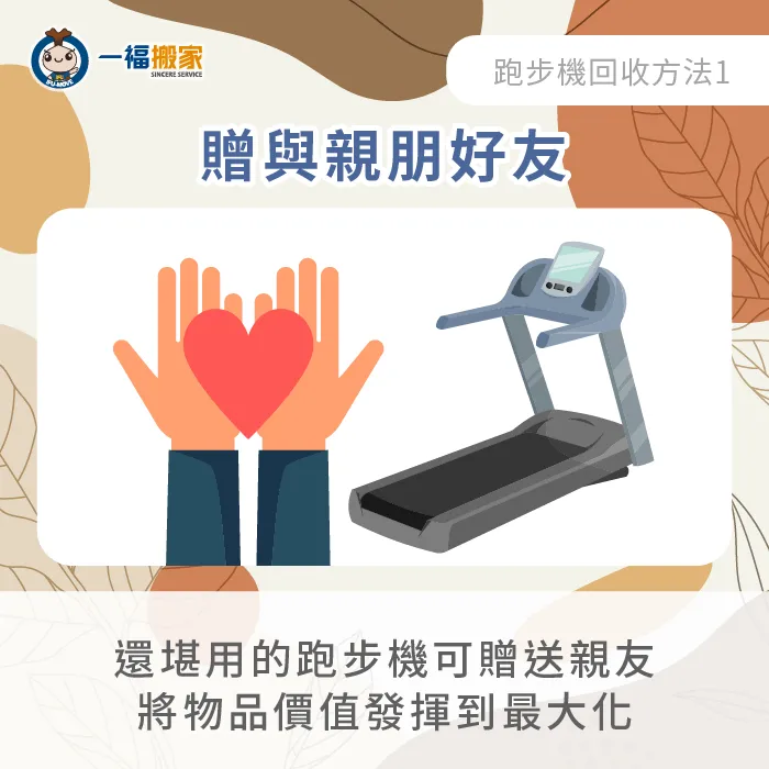 還可以正常運作的二手跑步機,可贈送給有需要的親朋好友! 二手跑步機贈與親友-二手跑步機回收