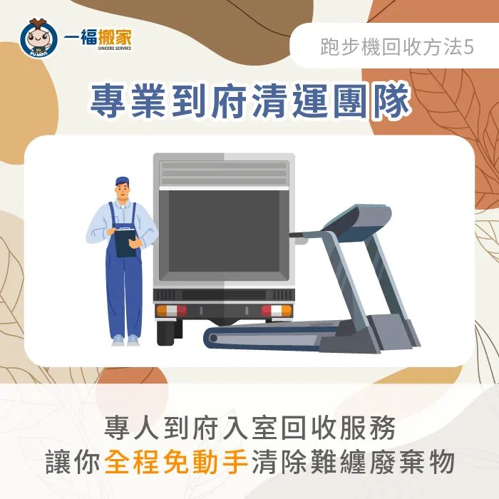 有些搬家公司與大型廢棄物清運公司有提供到府清運家具的服務! 專業團隊到府清運跑步機-二手跑步機回收
