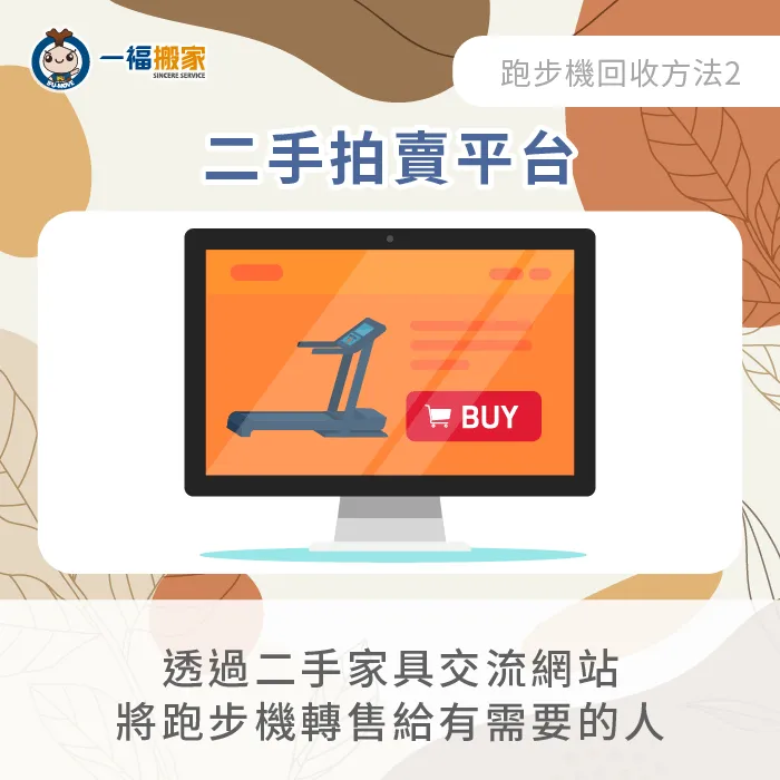 二手跑步機怎麼回收?可在線上拍賣平台販售二手跑步機! 透過拍賣平台出售二手跑步機-二手跑步機回收