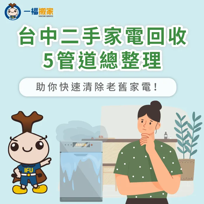 台中二手家電回收方式有哪些?5個正確回收家電的方式一次告訴你! 台中二手家電回收5管道-台中二手家電回收