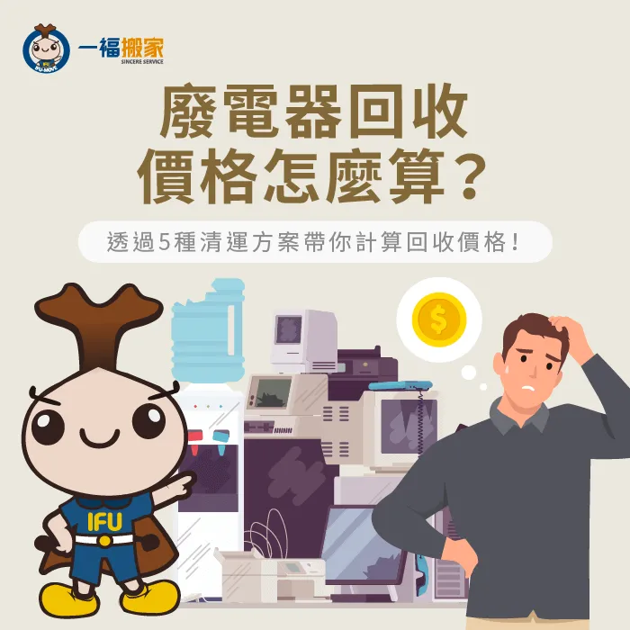 廢電器回收價格怎麼算?讓一福搬家透過5種清運方式帶你計算電器回收價格! 影響廢電器回收價格5清運管道-廢電器回收價格