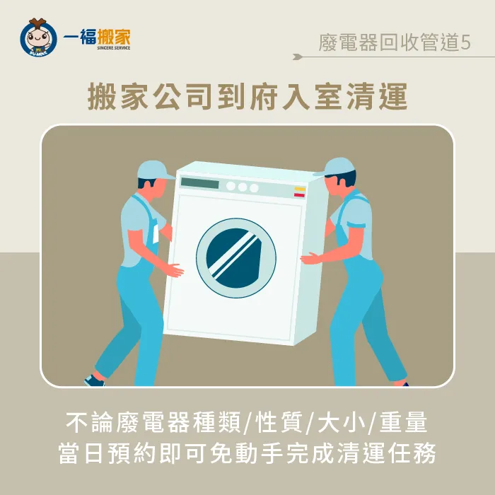 預約搬家公司「廢棄物清運服務」,讓你全程免動手完成廢電器回收任務! 專業團隊到府清運-廢電器回收價格
