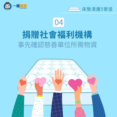 捐贈慈善機構-買床墊回收舊床墊