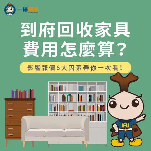 到府回收家具費用怎麼算?讓一福搬家帶你估算到府回收家具費用! 影響到府回收家具費用6因素-到府回收家具費用-豐原廢棄物清運推薦