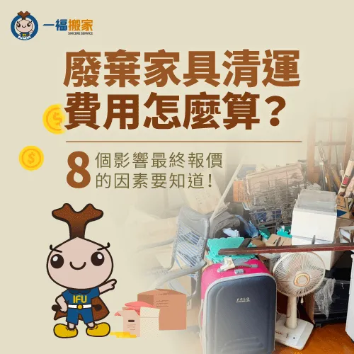影響廢棄物清運費用的因素有哪些?立即帶你了解! 8個影響廢棄物清運費用的因素-廢棄家具清運費用