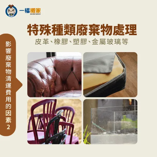 當遇到不易處理的物件,廢棄物清運費用也會較高 廢棄家具的種類-廢棄家具清運費用