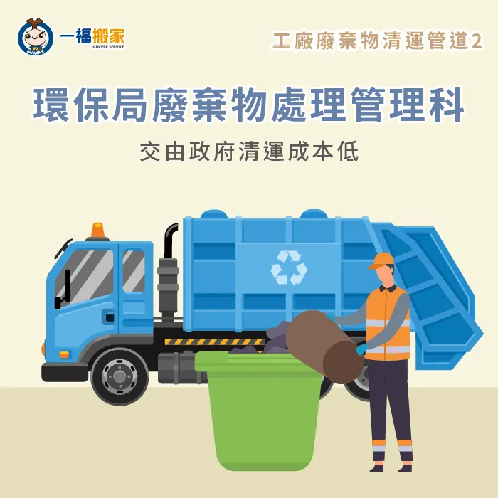 環保局處理管理科不僅提供廢棄物清運諮詢,還擁有低成本的清運服務 環保局廢棄物處理管理科-工廠廢棄物清運