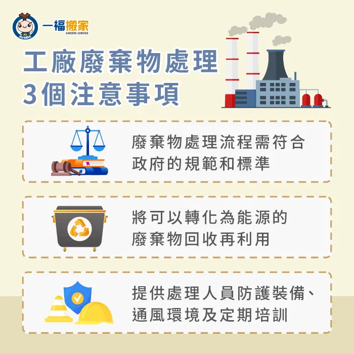 了解工廠廢棄物處理的3大注意事項,確保廢棄物能合法與有效清運 工廠廢棄物處理注意事項-工廠廢棄物清運