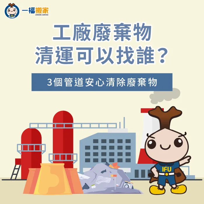 了解3種工廠廢棄物清運管道優勢,找到最適合的清運管道 工廠廢棄物清運-工廠廢棄物處理
