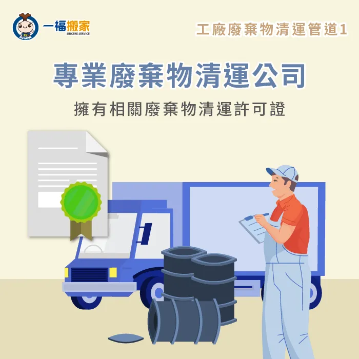 專業清運公司持有合法許可,專門處理危險廢棄物,提供全面的清運服務 專業廢棄物清運公司-工廠廢棄物處理