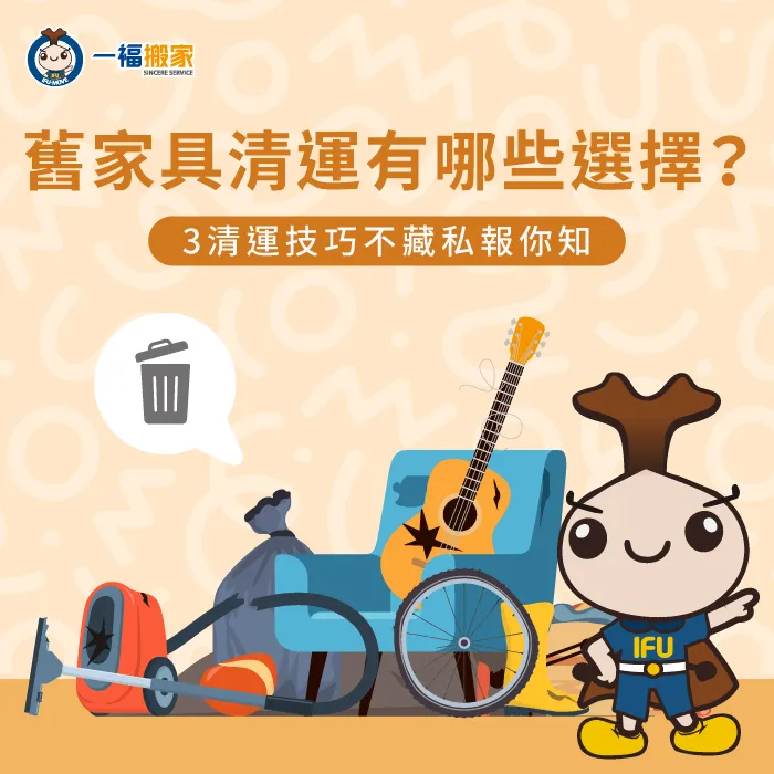 舊家具該怎麼清運?往下閱讀文章告訴你 舊家具清運費用-舊家具清運