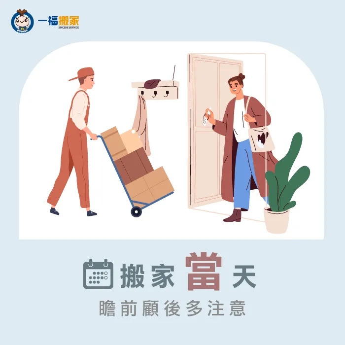 搬家當天要為幫忙的師傅們瞻前顧後 搬家當天該注意什麼-搬家前置作業