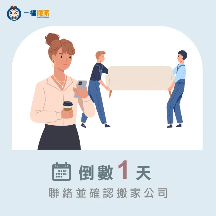 搬家前一天要再次聯絡搬家公司確認 搬家倒數1天-搬家前置作業
