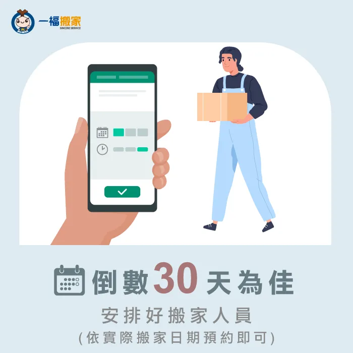 搬家前一個月應該先安排好搬家公司 搬家前30天-搬家前置作業