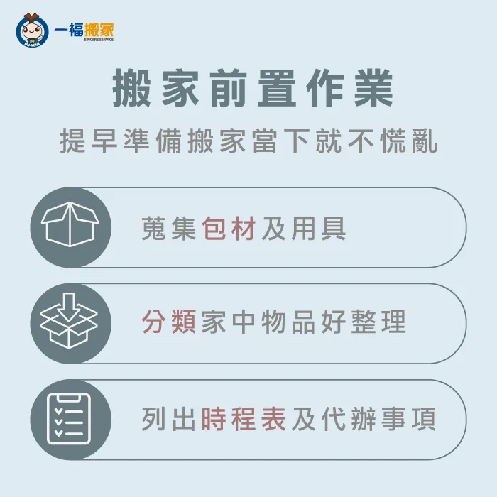搬家前製作業先做這3點當天就不會混亂! 3個重點提早準備就不慌張-搬家前置作業