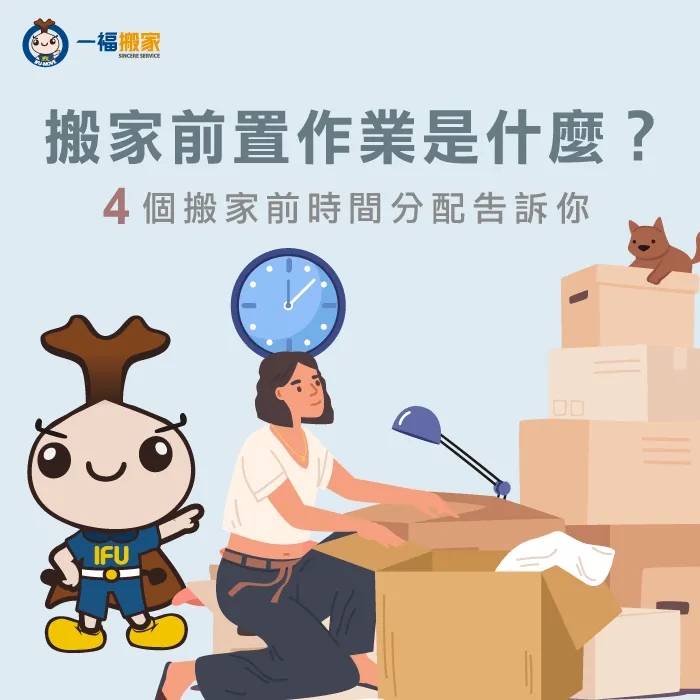搬家前置作業一點都不複雜,一福搬家告訴你要做什麼! 搬家的前置作業是什麼-搬家前置作業