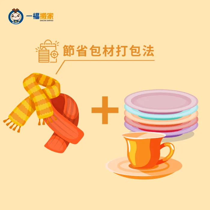 運用一些小技巧就可以節省包材及收納體積唷! 節省包材打包法-搬家要怎麼整理