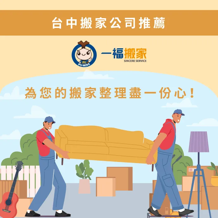 台中搬家公司推薦【一福搬家】,搬家整理絕對不是難事! 台中搬家公司推薦-搬家要怎麼整理