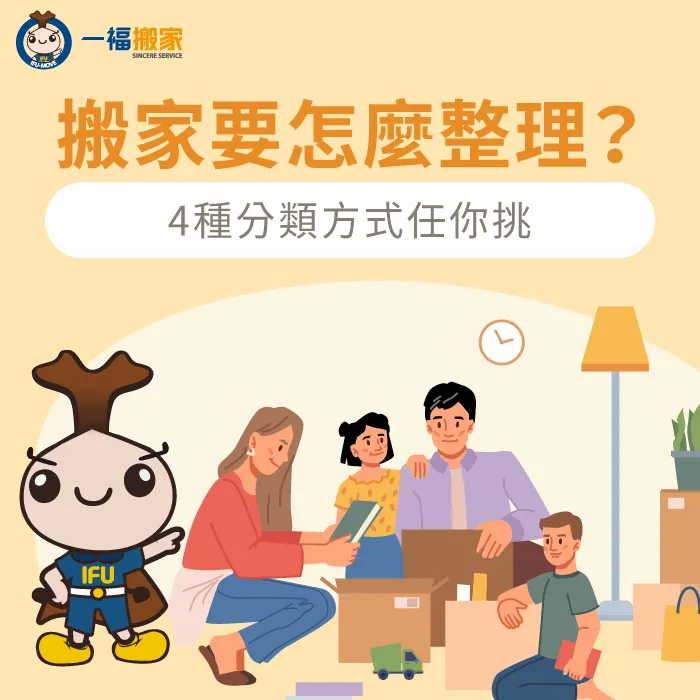 一福搬家教你搬家要怎麼整理?4種方式任你挑選 搬家要怎麼整理-台中搬家公司推薦
