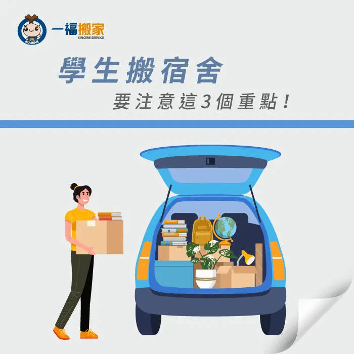 學生搬宿舍3個重點及注意事項 學生搬宿舍-台中搬家推薦