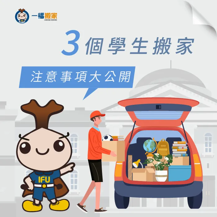 3個學生搬家注意事項 學生搬家-台中搬家推薦