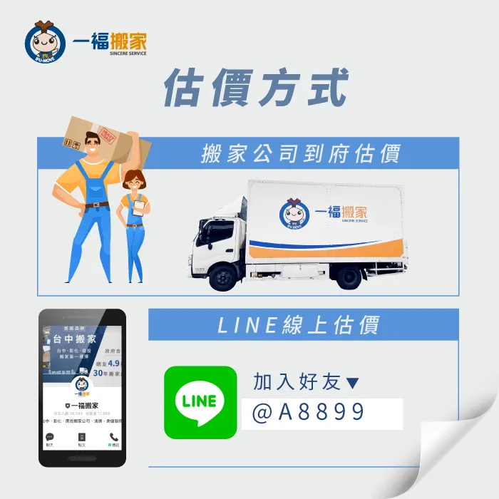 用LINE估價更輕鬆 學生搬家-搬家估價