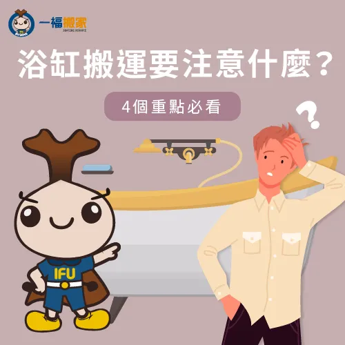 浴缸搬運-搬家 移動浴缸