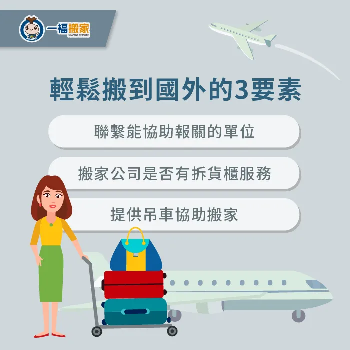 想要輕鬆搬家到國外,一定要先確認好這3件事! 輕鬆搬家到國外的3個注意事項-台中搬家公司推薦