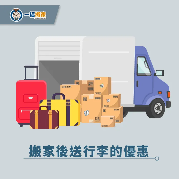 確認好後送行李的相關優惠,才能免去多餘的行李入關關稅! 確認後送行李的相關優惠-台中搬家公司推薦