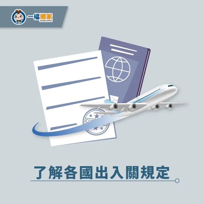 先確認行李出入關規定才能免去無謂的罰則! 先了解各國規定才能輕鬆入關-台中搬家公司推薦
