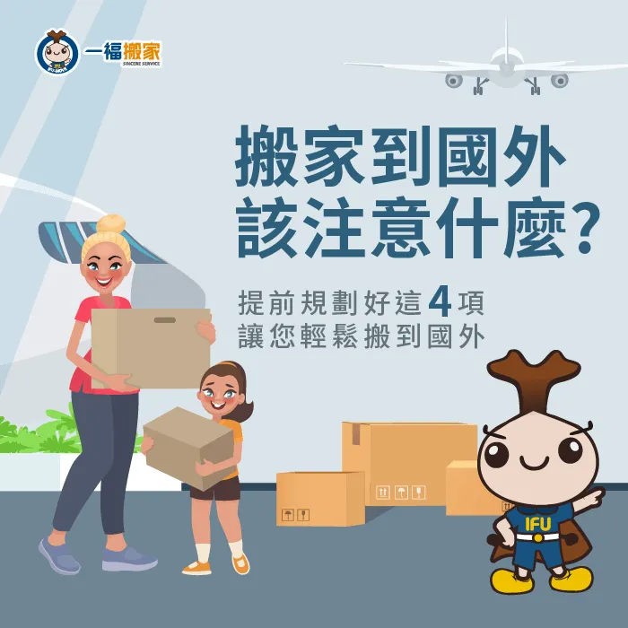 搬到國外要注意什麼?準備好這4個事前準備,讓您輕鬆免煩惱! 一福搬家告訴您搬家到國外需要注意哪4件事情-台中搬家公司推薦