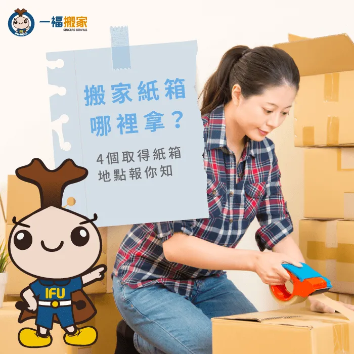 搬家紙箱好難找,到底要去哪裡找紙箱呢?讓一福搬家告訴你 4種取得紙箱小技巧-搬家紙箱哪裡拿