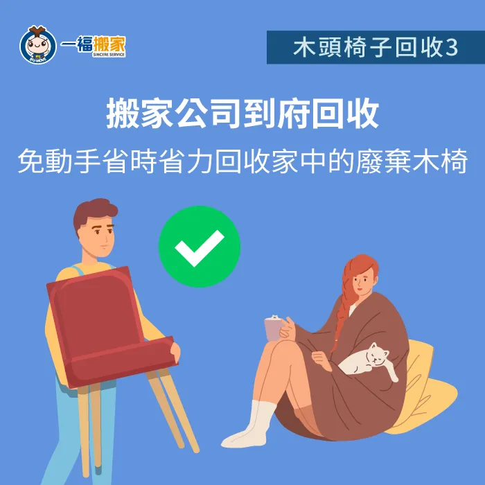 透過電話或線上預約搬家公司,可以免動受到府收運,不用再搬來搬去耗費心力! 請搬家公司-木椅回收-北屯廢棄物清運推薦