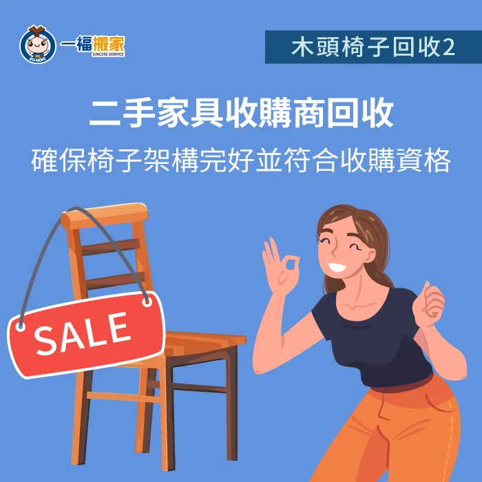 二手家具收購商可以收購你的木椅子,經由修復後再販售,讓椅子二次利用! 交給收購商-木頭椅子回收-北屯廢棄物清運推薦