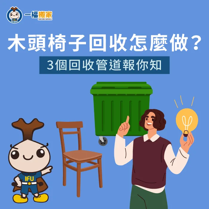 立即了解木椅子回收有哪些管道,讓你不再困擾家中木椅子怎麼丟 木頭椅子回收-木椅回收-北屯廢棄物清運推薦
