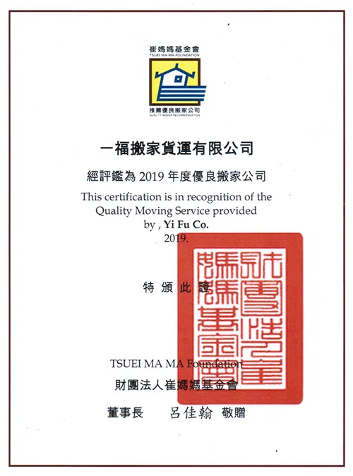 一福搬家榮獲2019年優良搬家公司認證 優良搬家公司認證-台中搬家推薦