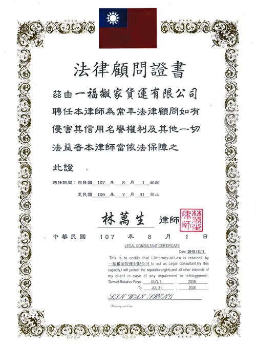 聘請專業法律顧問,搬家法律保障免煩惱 法律顧問證書-台中搬家推薦