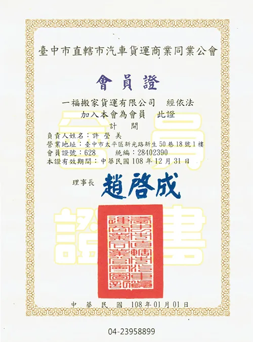 擁有汽車公會會員證書的一福搬家,搬家全程採合法貨運車輛,非白牌車 台中市汽車公會認證-台中套房搬家