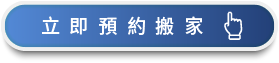 馬上諮詢、預約搬家-台中搬家公司推薦