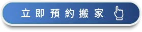 馬上登記一福搬家服務 馬上諮詢、預約搬家-台中搬家公司推薦