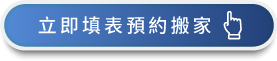 馬上諮詢、預約搬家-台中搬家公司推薦