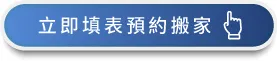 馬上登記預約一福搬家服務 回馬上諮詢、預約搬家-台中搬家公司推薦